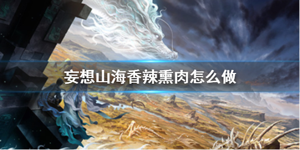 妄想山海香辣熏肉要什么材料？香辣熏肉食谱材料获取方法介绍[多图]图片1