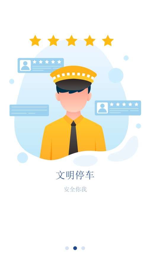 安行停车app免费版图1