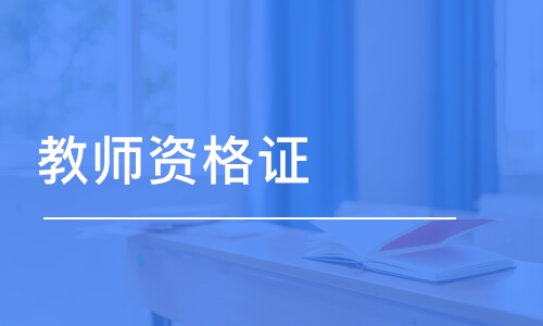 2021教师资格证中学综合素质答案大全完整版图片1