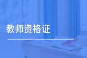 2021教师资格证中学综合素质答案大全完整版[多图]