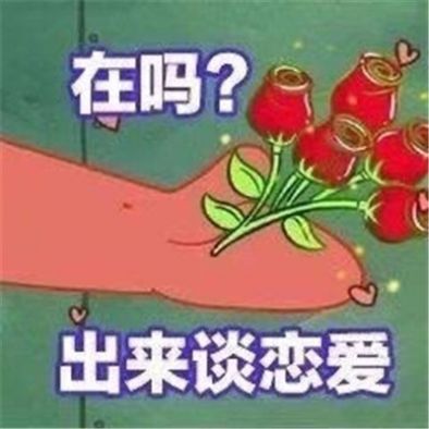 派大星在吗出来谈恋爱图片图7