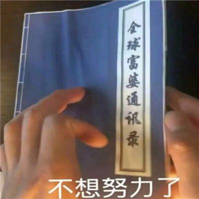 抖音如何搞定追到富婆听说有人不努力表情包图片图2: