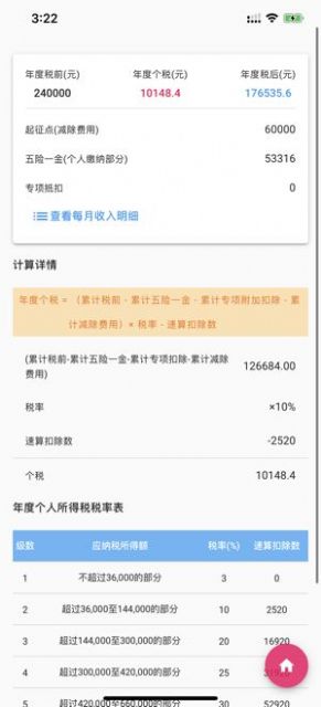 个人所得税速算扣除数2021app免费版图3