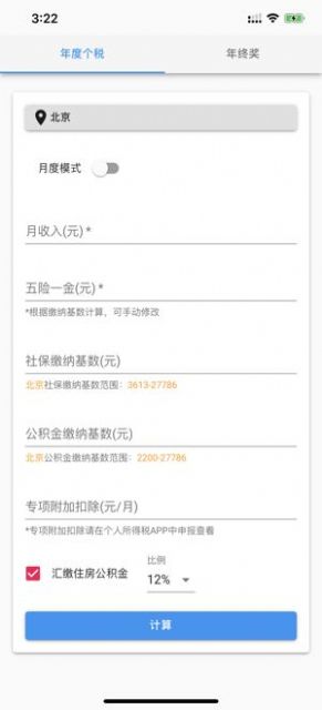 个人所得税速算app官方版图2: