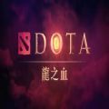 dota龙之血动漫樱花版