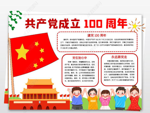 2021建党100周年手抄报内容图6