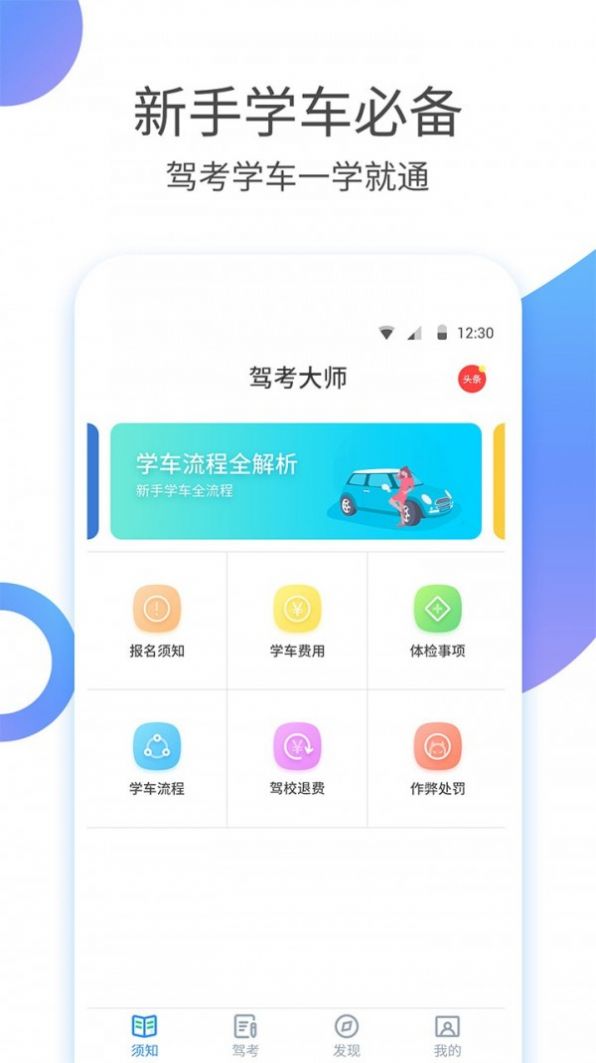 驾校考驾照app免费版图1