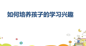 2021湖北生活频道如何培养孩子的兴趣爱和方法好?直播视频回放入口图3: