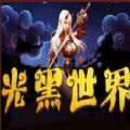 魔兽光暗世界最新版