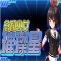 念动少女璀璨星官网版