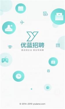 优蓝招聘APP手机版图2: