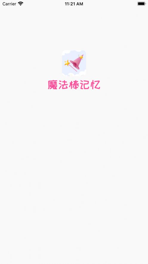 魔法棒记忆app官方版图1: