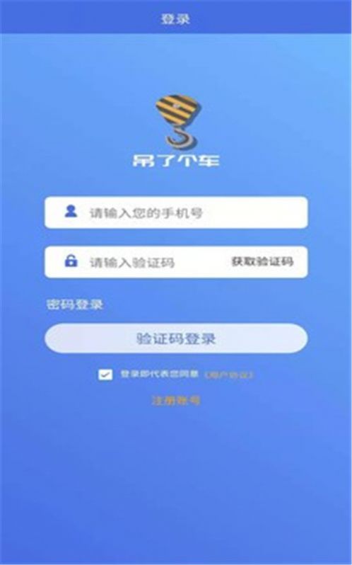 吊了个车app图2