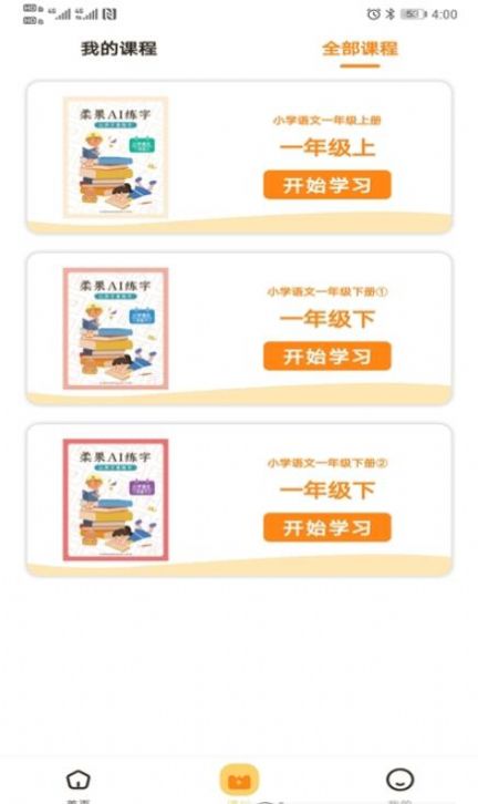 柔果AI练字app免费版图3