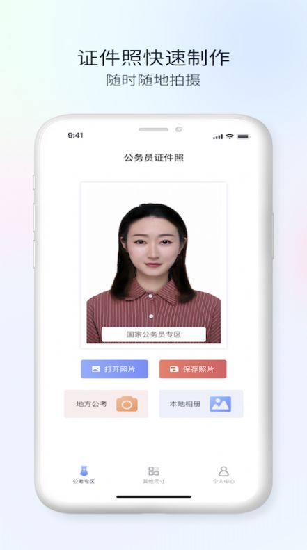 公务员电子证件照软件app免费版图4