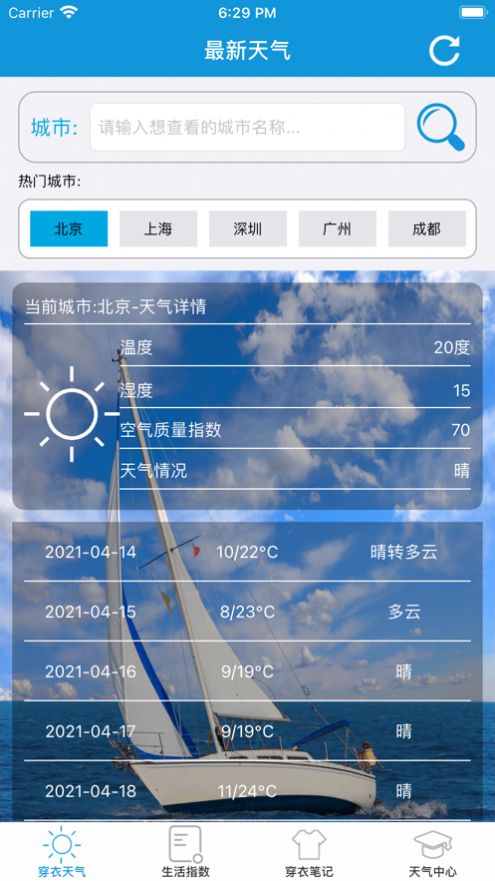 穿衣天气预报app官方版图3: