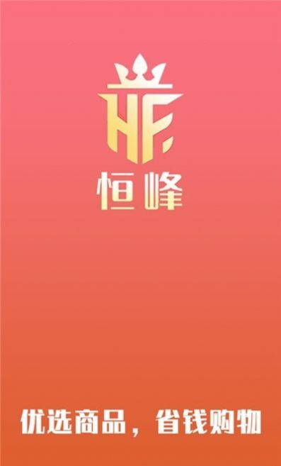 恒峰购物app图2