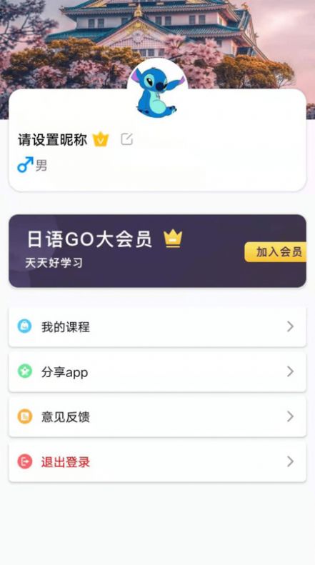 日语GOapp官方版图1: