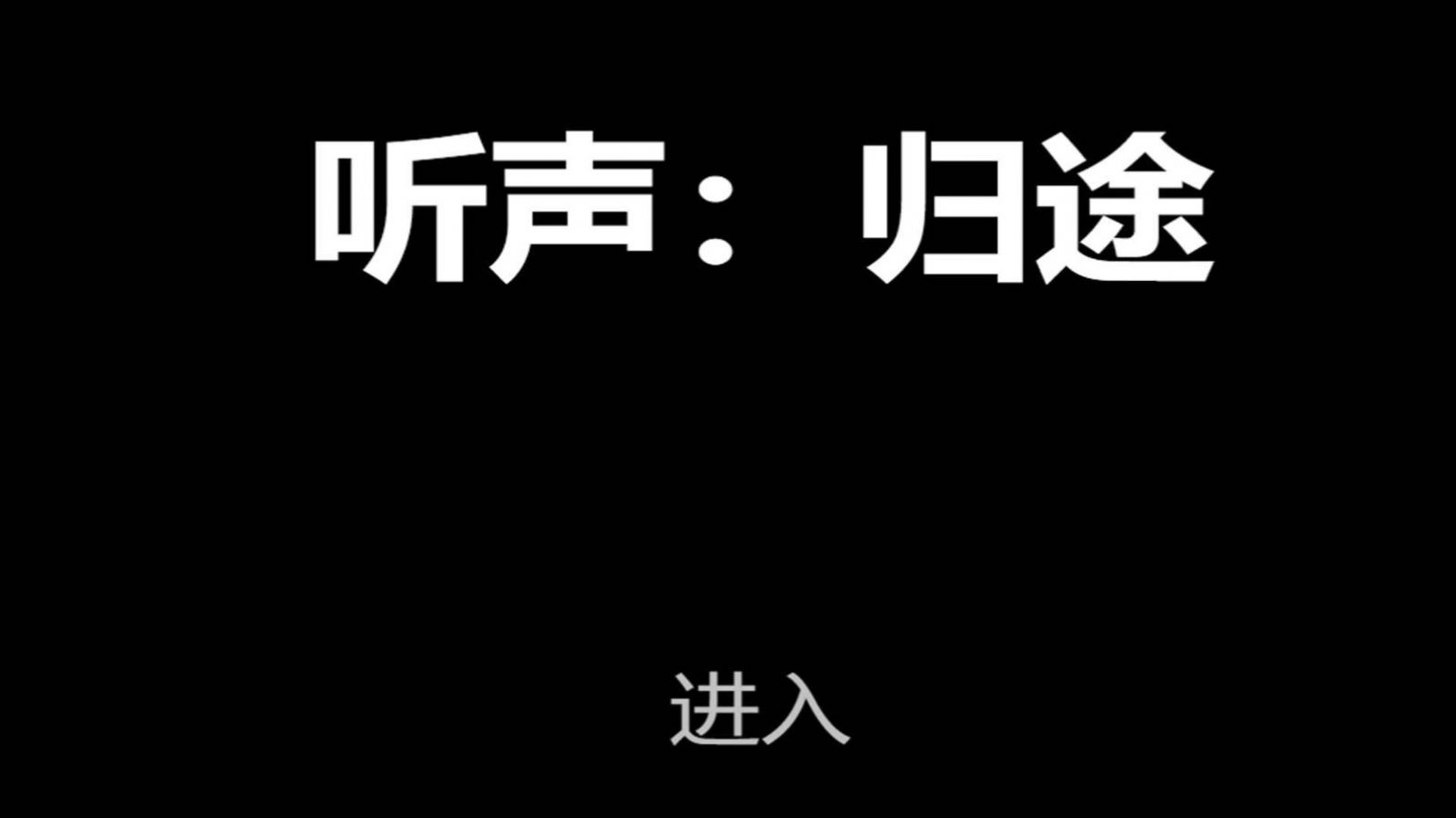 听声归途游戏安卓手机版图2: