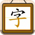 跟我一起学写字app