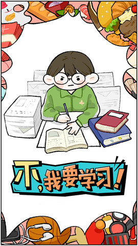 不我要学习游戏图2