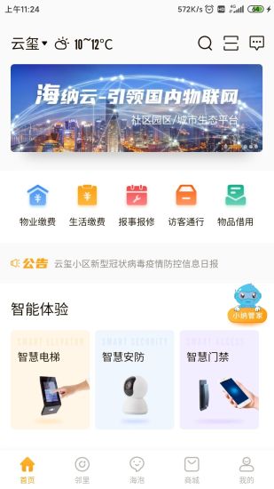 海客会APP图1: