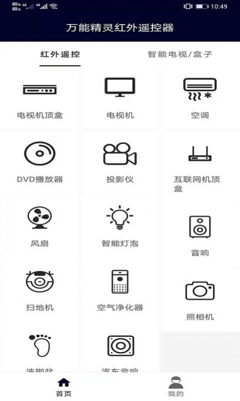 万能精灵遥控大师app免费手机版图1: