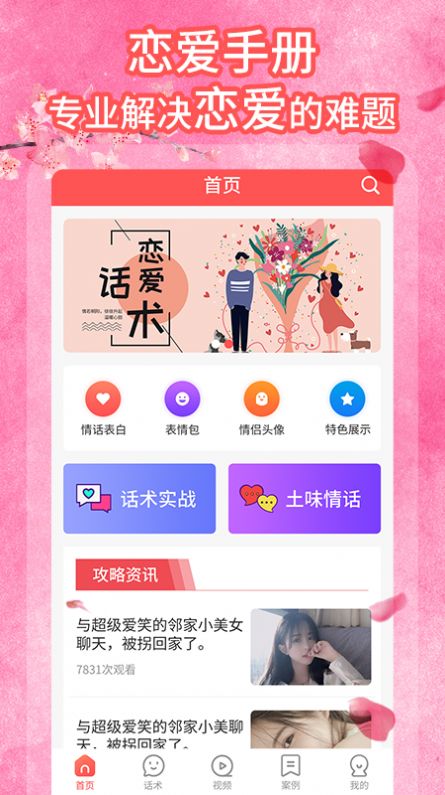 桃花交友话术app官方手机版图1: