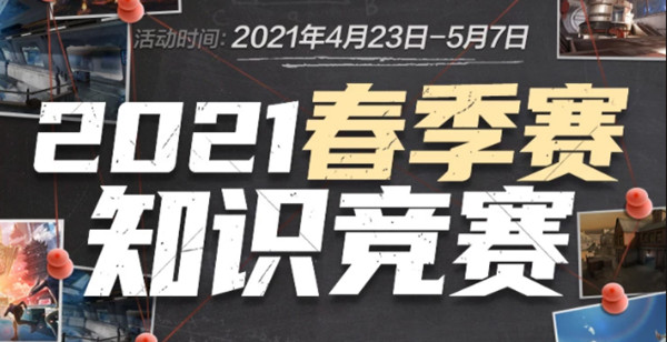 CF穿越火线春季赛知识竞赛答案大全 2021知识竞赛最新题库问题答案图片1