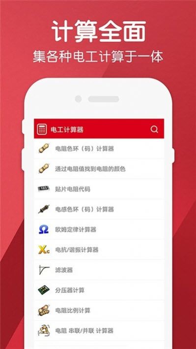 电工计算器app安卓版图1