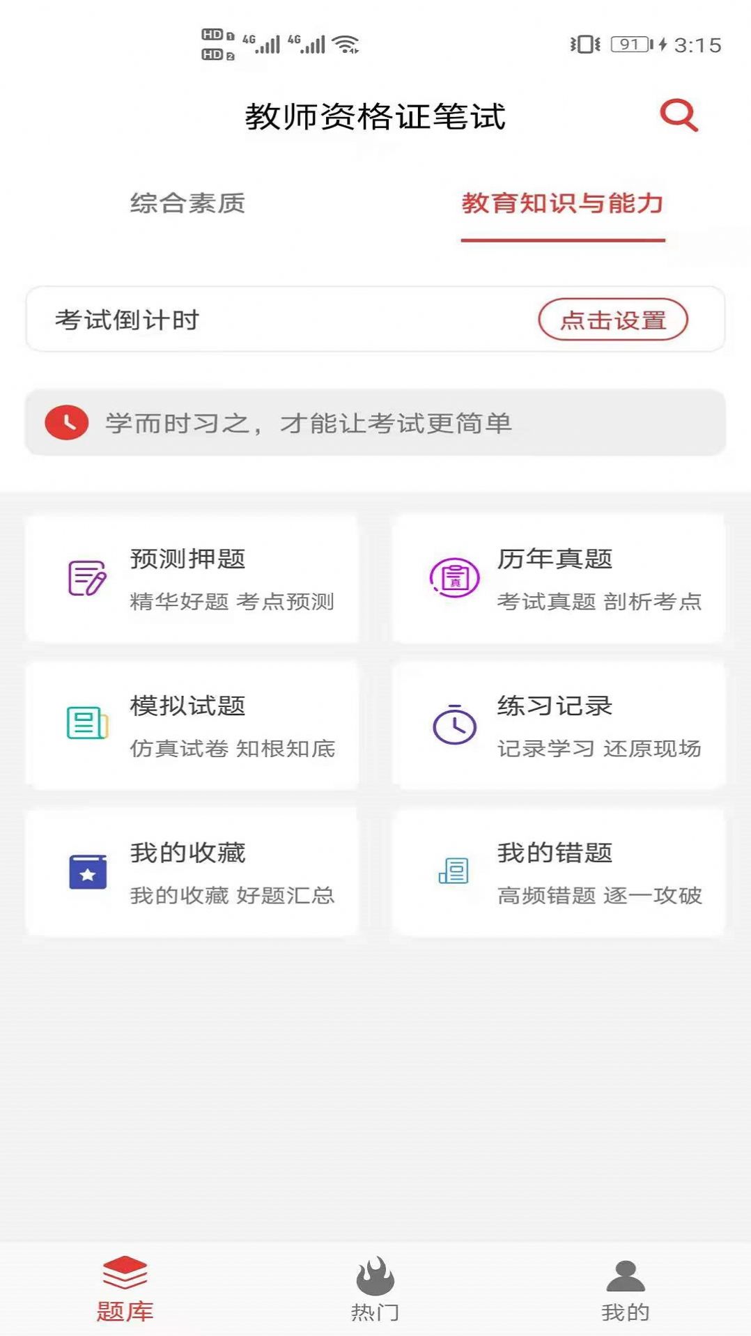 教师资格证笔试题库app官方版图3: