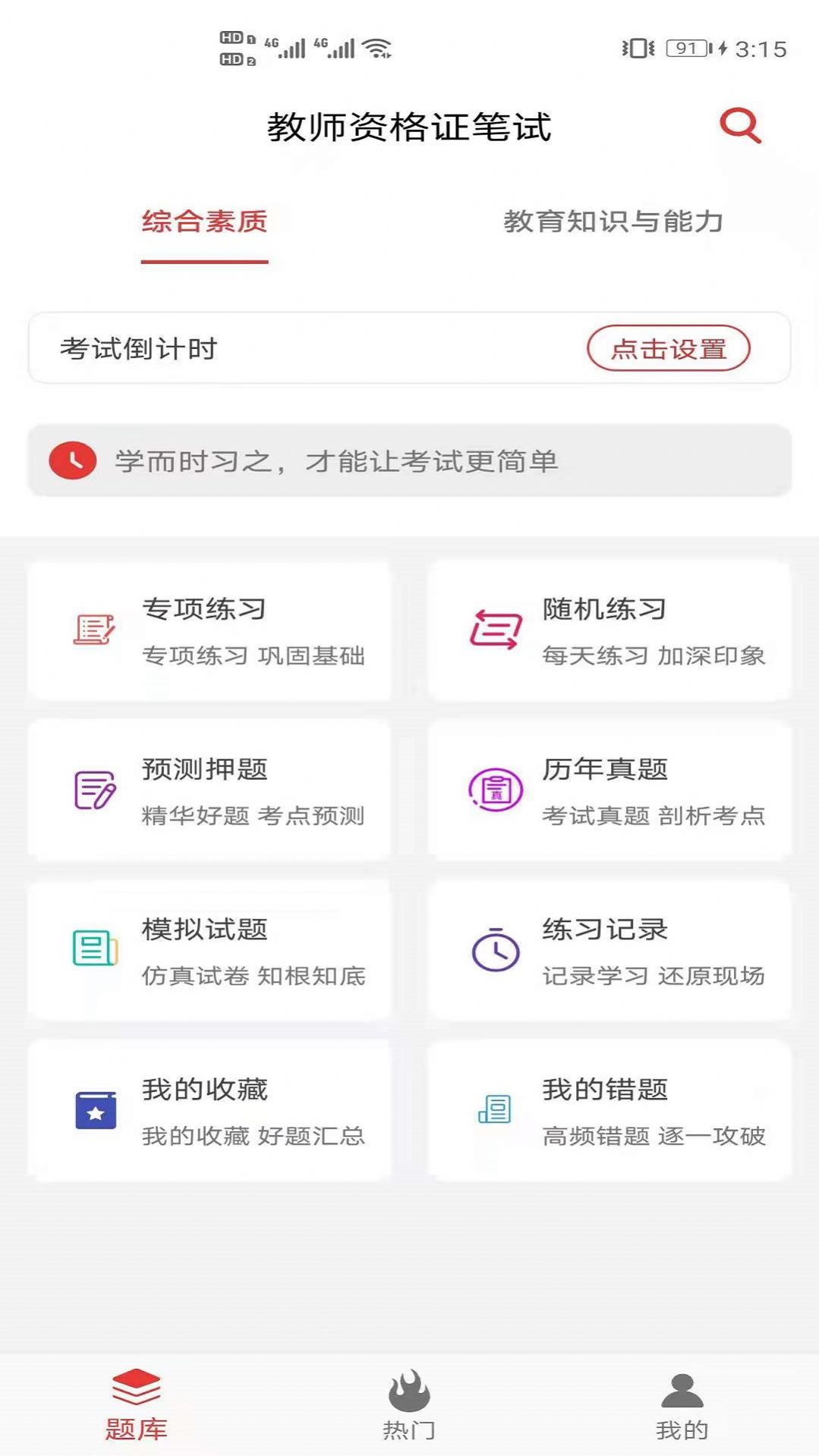 教师资格证笔试题库app官方版图4: