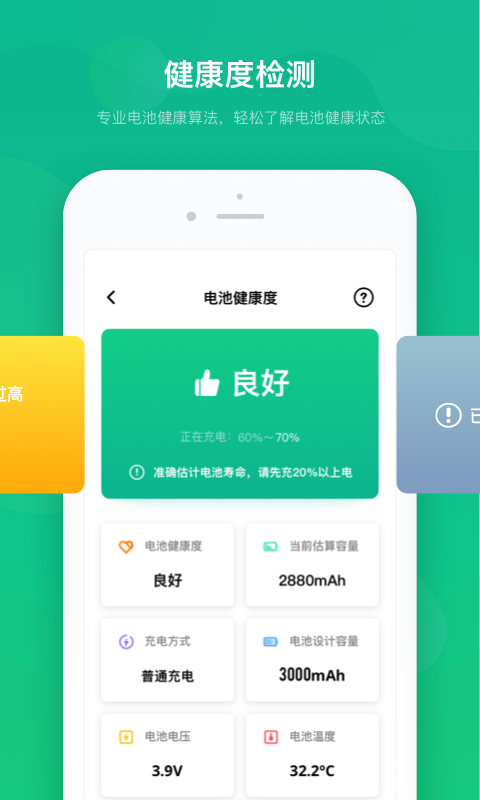 电池安全卫士app官方版图1: