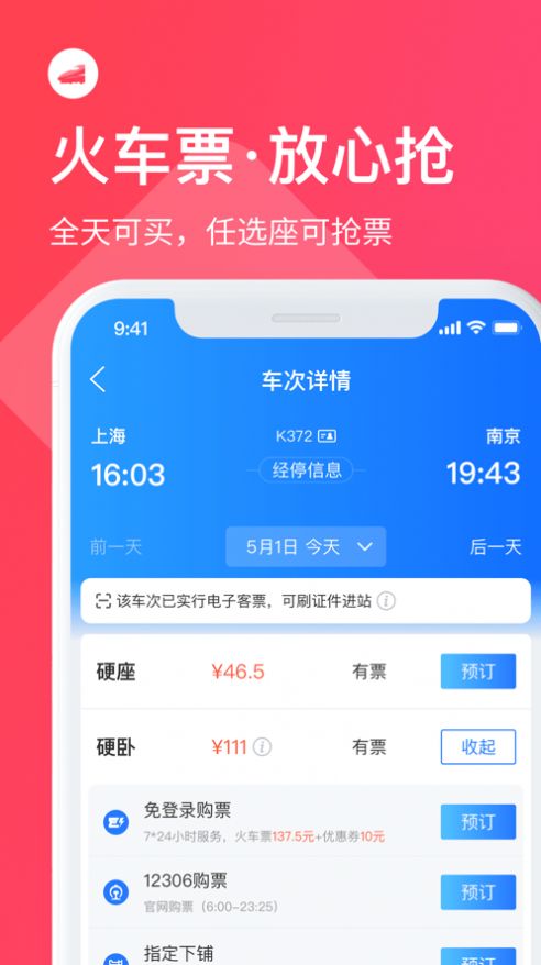 同程车票宝app免费版图3