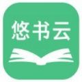 悠书云阅读app