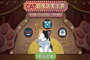 小森生活猫咪选美大赛高分攻略 猫咪选美大赛怎么玩[多图]