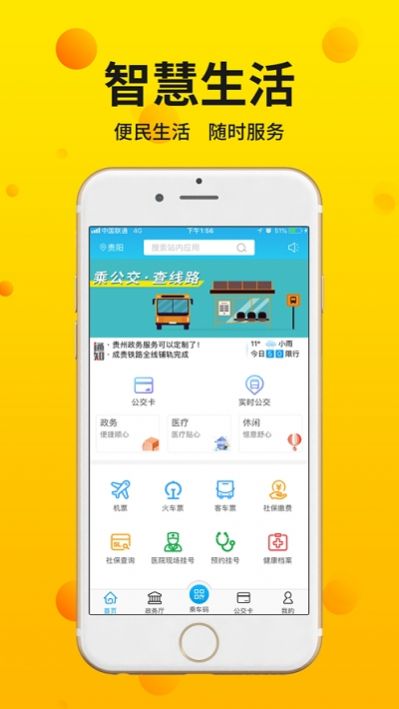 贵州慧生活app苹果版图3