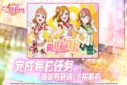 Love Live！学园偶像祭：群星闪耀官网预约活动开启，做任务赢公测UR！登场[多图]