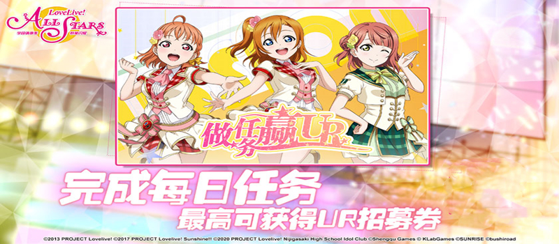 Love Live！学园偶像祭：群星闪耀官网预约活动开启，做任务赢公测UR！登场[多图]图片1