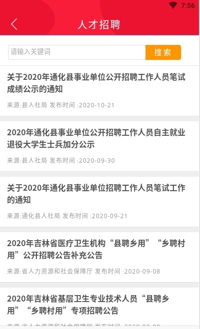 通化县人才app免费版图2