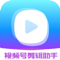 视频号剪辑助手app