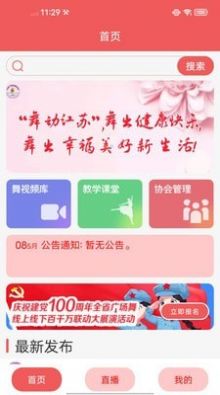 江苏广场舞app免费手机版图1: