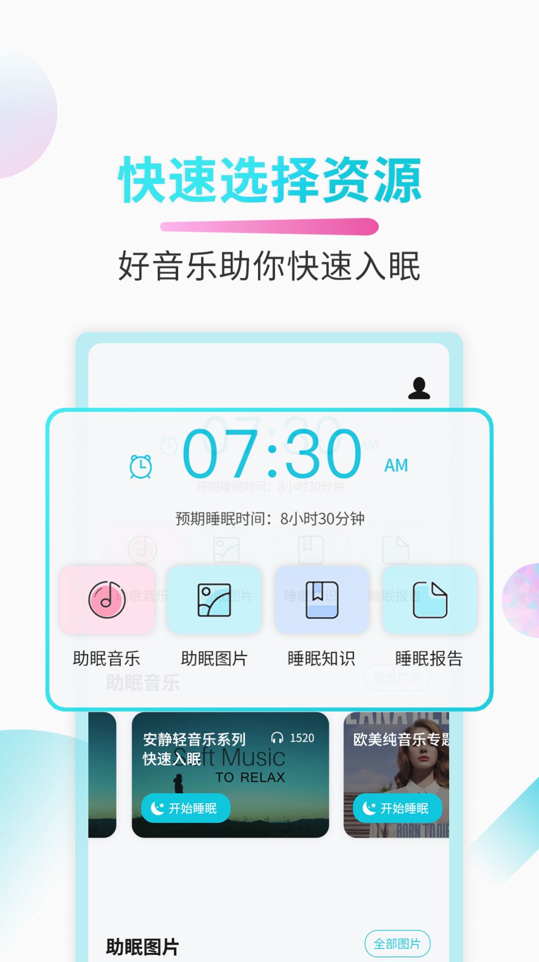 助睡睡眠音乐app免费手机版图4: