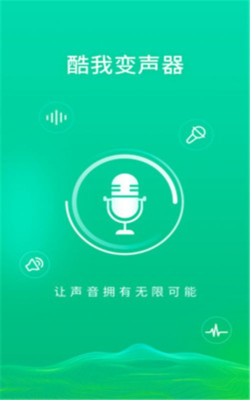 酷我变声器app免费版图2