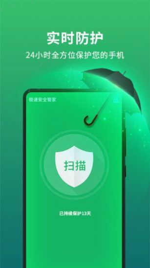 极速安全管家app最新版图2