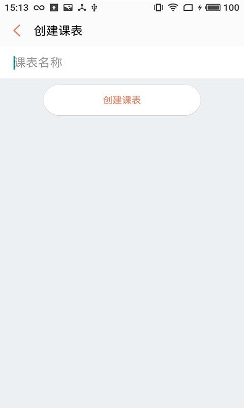 橙子课表app官方版图2: