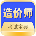 造价师题库app