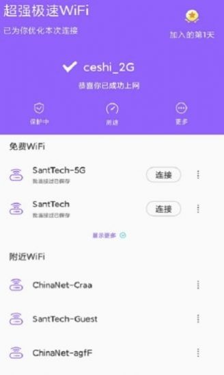 超强极速WiFi app手机最新版图4: