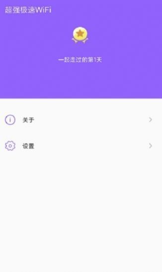 超强极速WiFi app手机最新版图3: