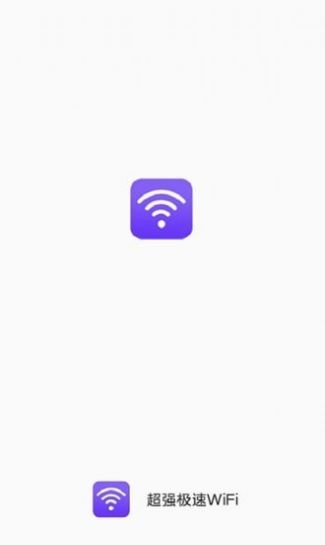 超强极速WiFi app手机最新版图2: